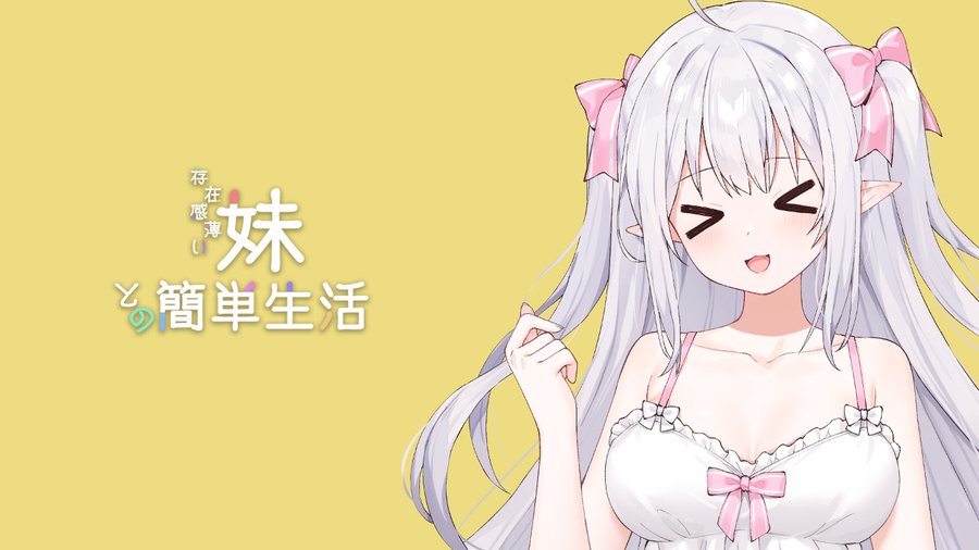 和存在感薄弱妹妹一起的简单生活~v1.06官方中文插画